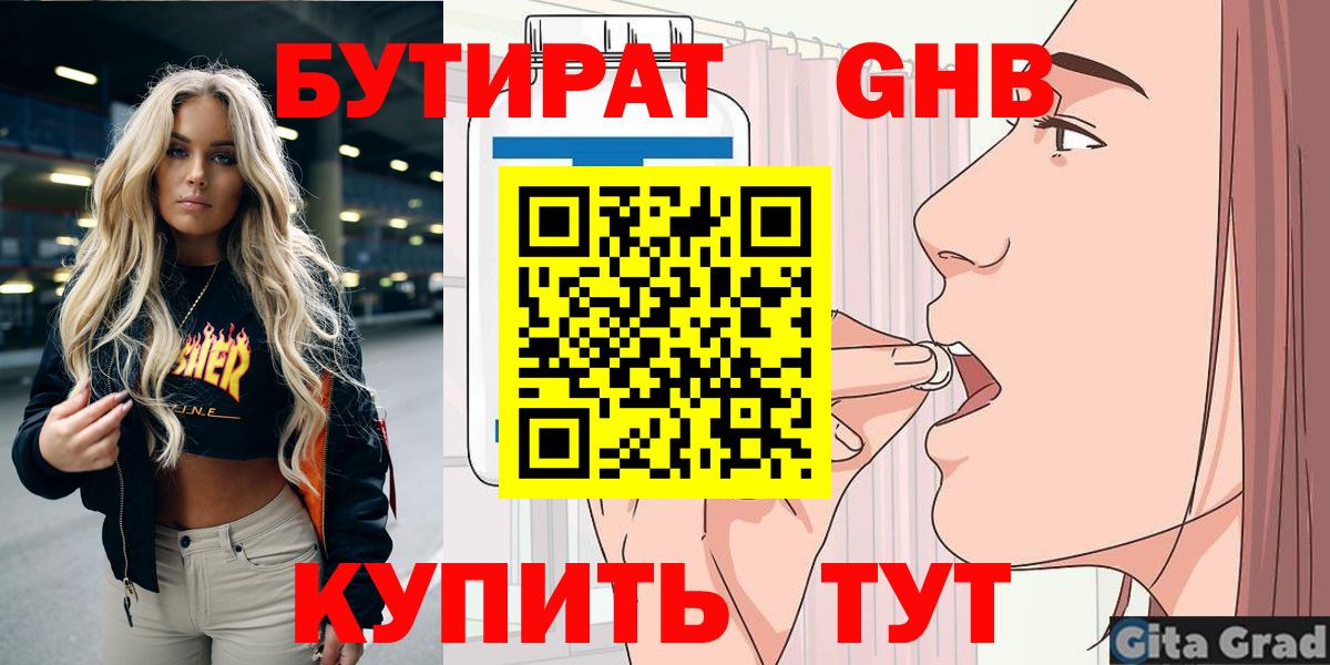 БУТИРАТ вода  Вход с VPN  Лабинск 