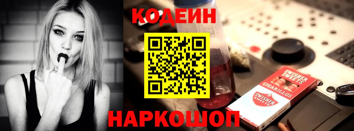 Кодеин Purple Drank  Вход с VPN  Лабинск 