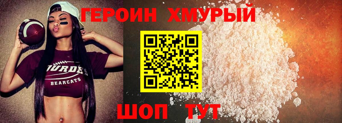 Героин хмурый Лабинск
